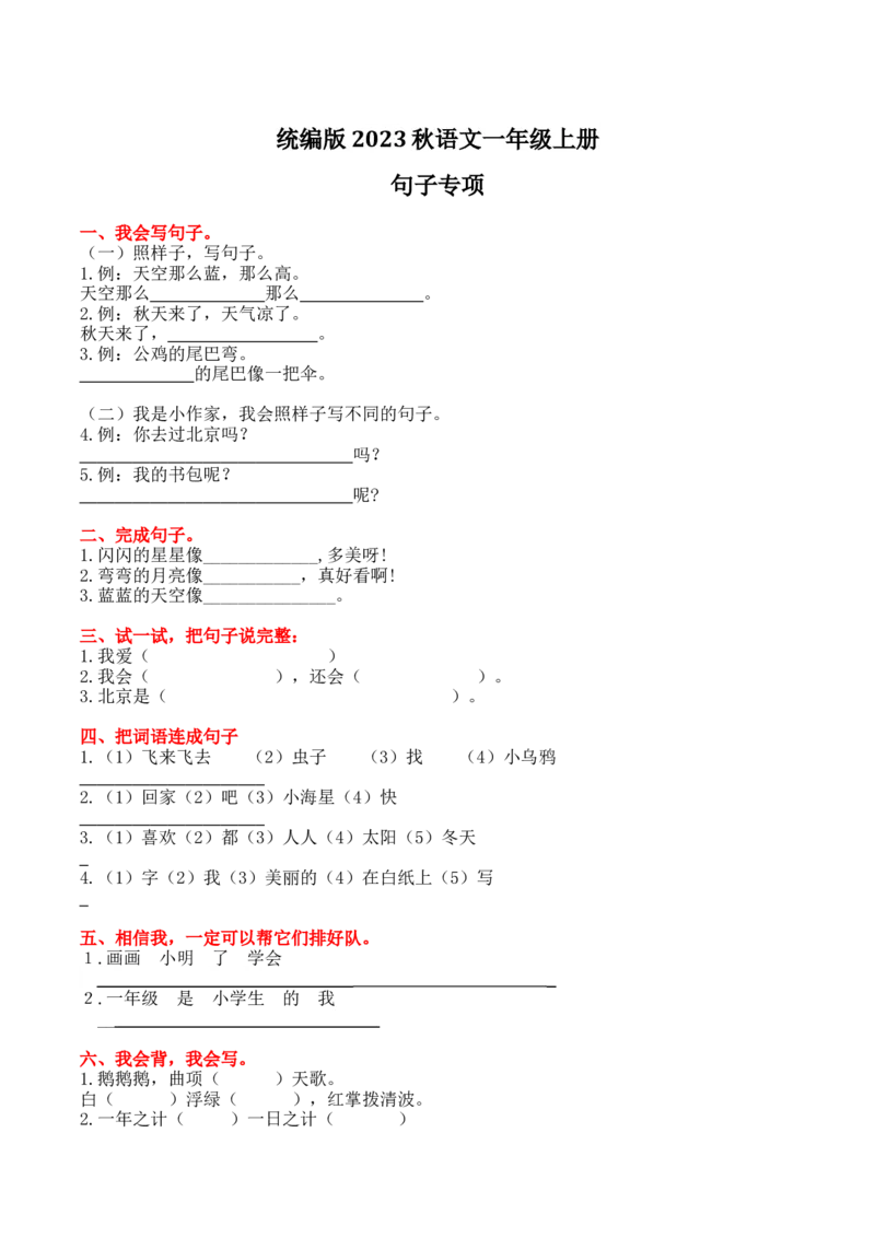 3.句子专项练习题_一年级上下册资料_小学一年级学习资料-25年更新版_1-01、小学一年级语文上册_08、专项练习_2023秋专项练习1套