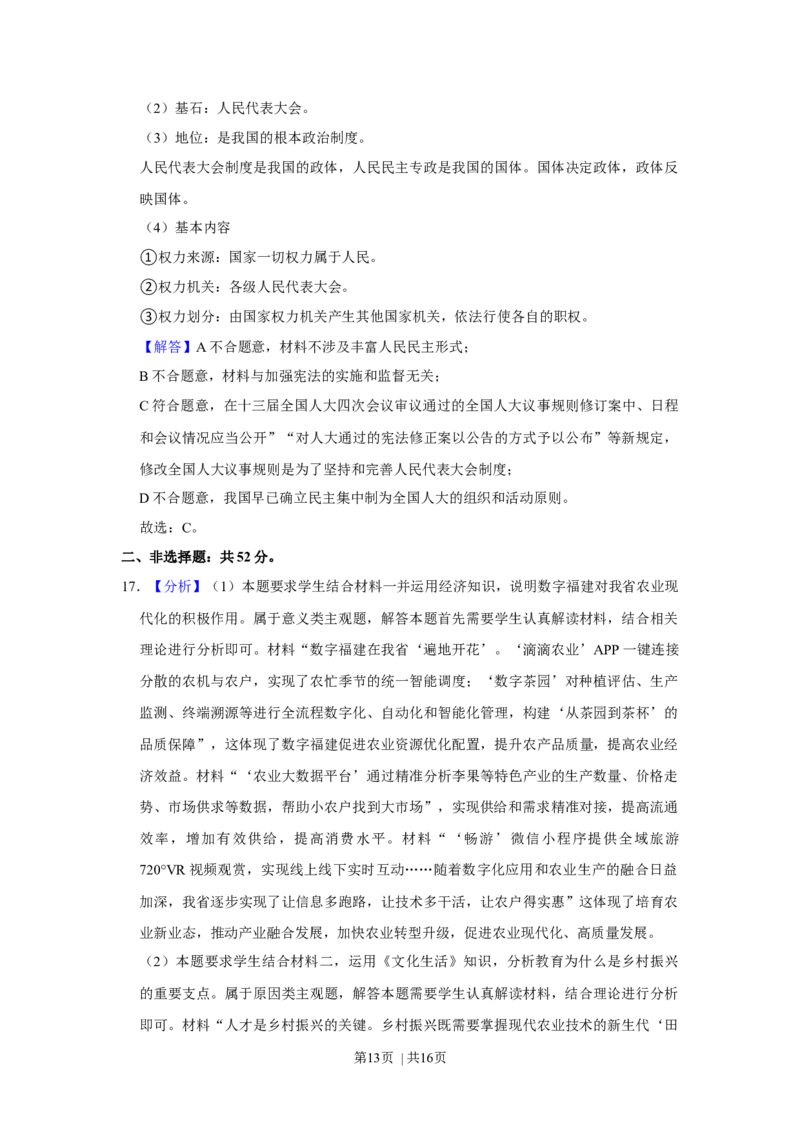 2021年高考政治试卷（福建）（解析卷）_政治历年高考真题_新&middot;Word版2008-2025&middot;高考政治真题_政治（按年份分类）2008-2025_2021&middot;政治高考真题