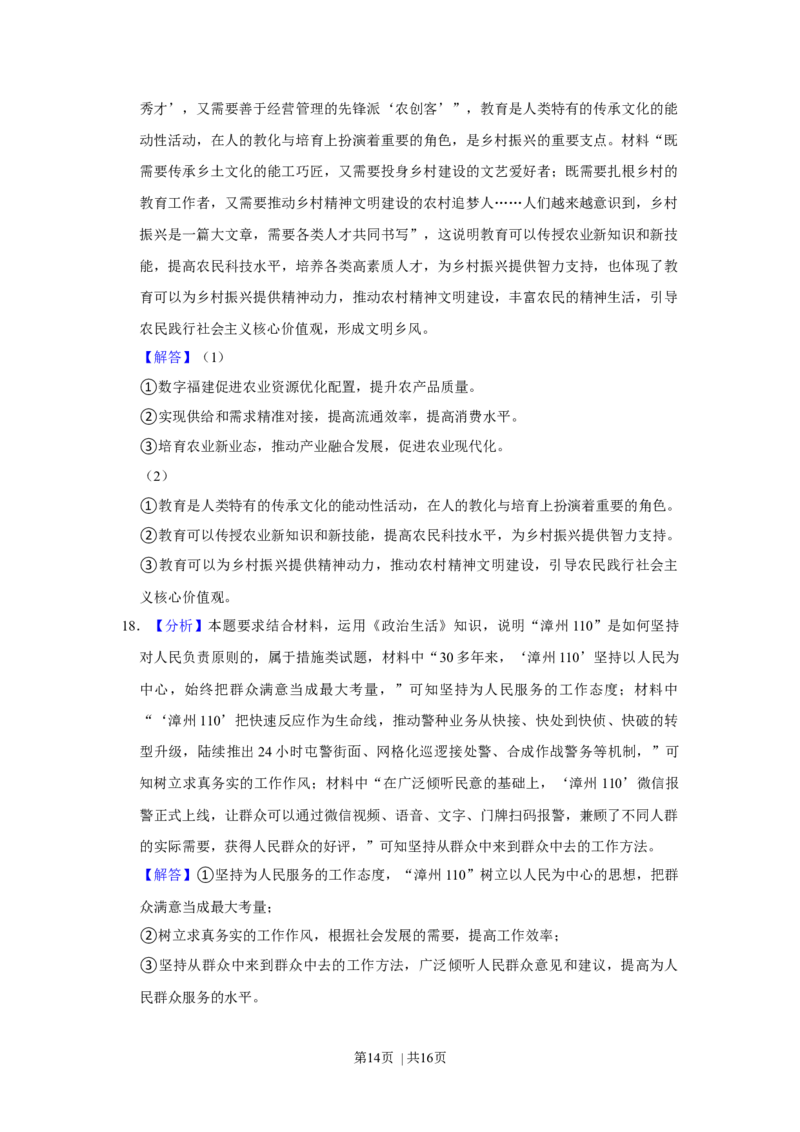 2021年高考政治试卷（福建）（解析卷）_政治历年高考真题_新&middot;Word版2008-2025&middot;高考政治真题_政治（按年份分类）2008-2025_2021&middot;政治高考真题