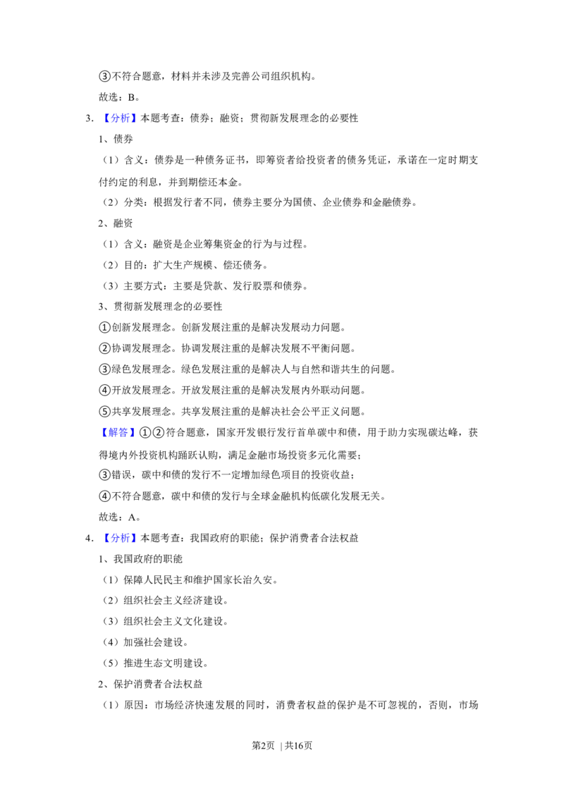 2021年高考政治试卷（福建）（解析卷）_政治历年高考真题_新&middot;Word版2008-2025&middot;高考政治真题_政治（按年份分类）2008-2025_2021&middot;政治高考真题
