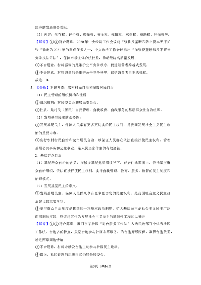 2021年高考政治试卷（福建）（解析卷）_政治历年高考真题_新&middot;Word版2008-2025&middot;高考政治真题_政治（按年份分类）2008-2025_2021&middot;政治高考真题