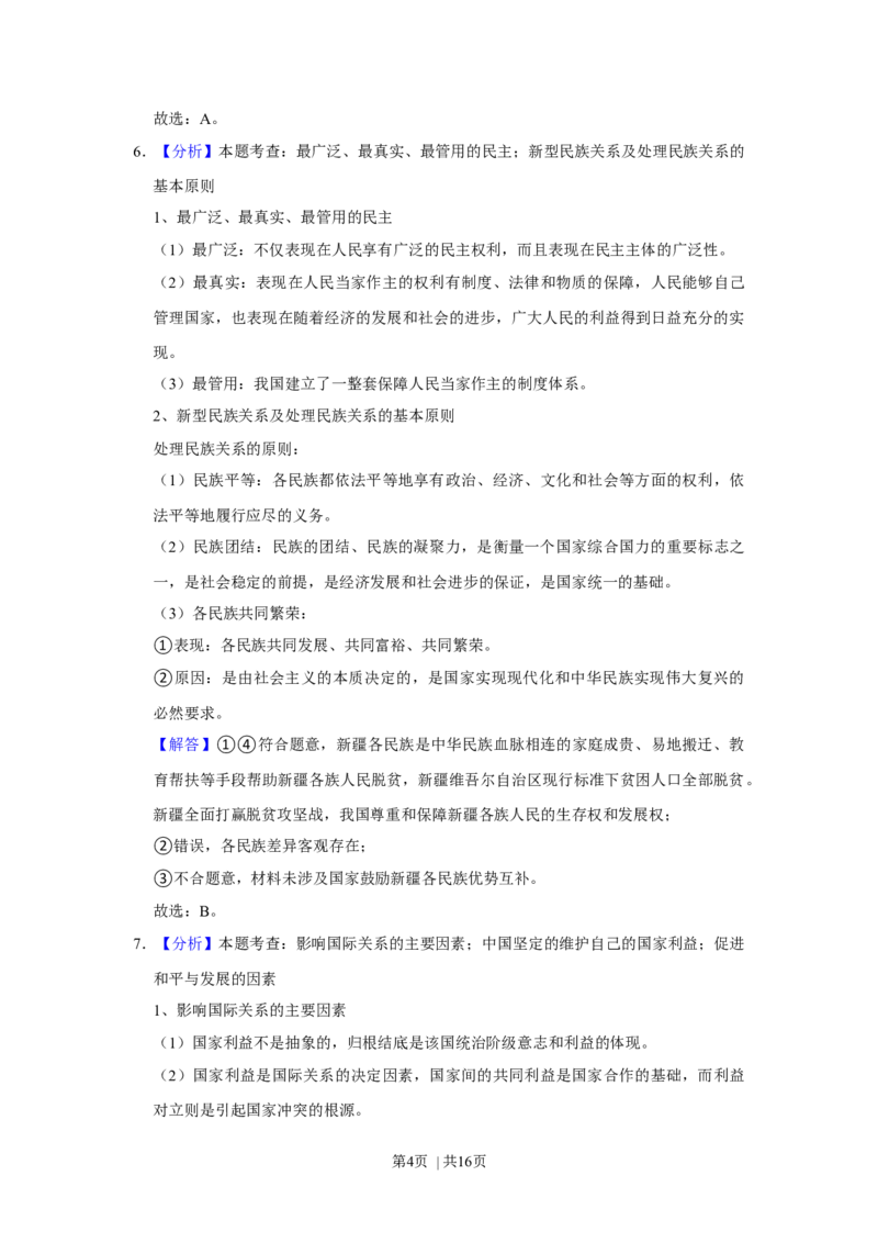 2021年高考政治试卷（福建）（解析卷）_政治历年高考真题_新&middot;Word版2008-2025&middot;高考政治真题_政治（按年份分类）2008-2025_2021&middot;政治高考真题