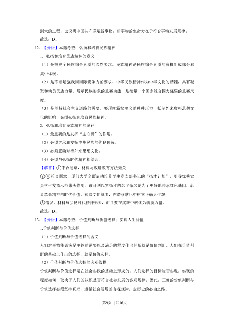 2021年高考政治试卷（福建）（解析卷）_政治历年高考真题_新&middot;Word版2008-2025&middot;高考政治真题_政治（按年份分类）2008-2025_2021&middot;政治高考真题