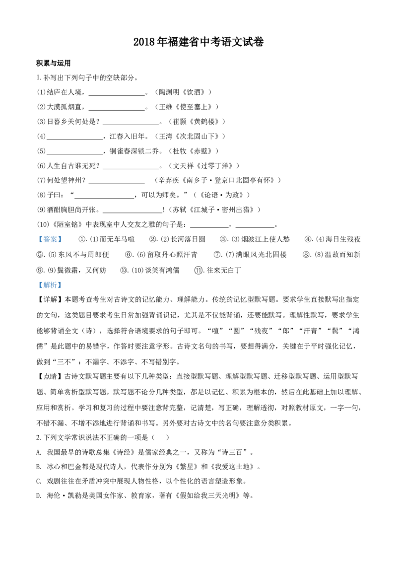 2018年福建省中考语文真题（解析卷）_福建中考1_1.福建中考语文（2017-2025）