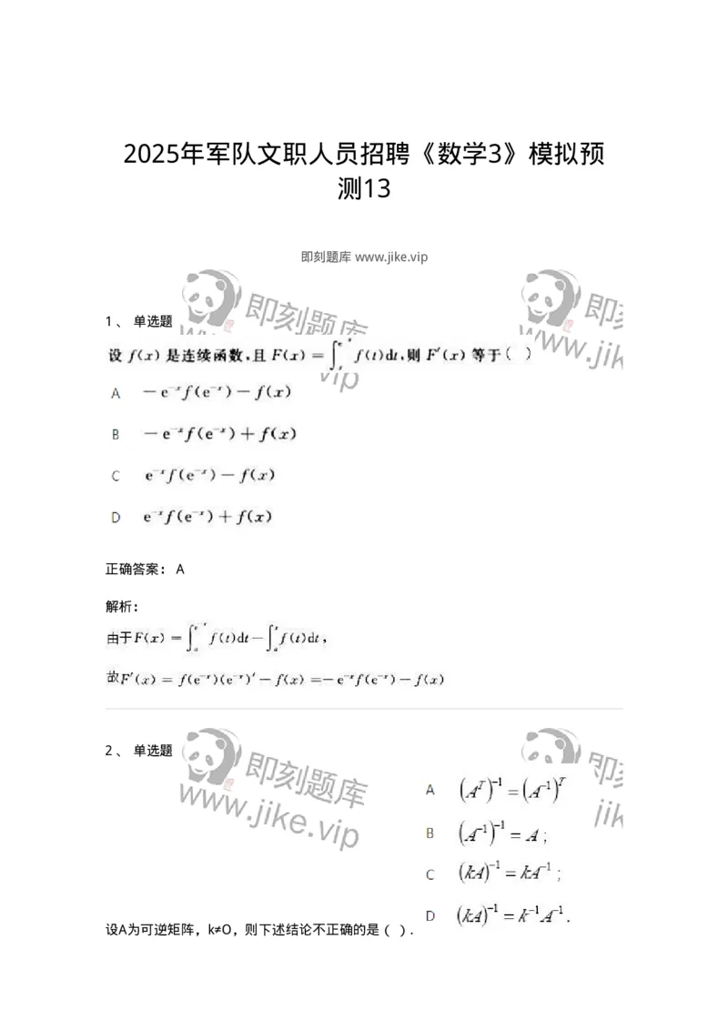 6504-2025年军队文职人员招聘《数学3》模拟预测13-137468_军队文职(1)_01.军队文职真题-专业课_（全）版本一（历年真题+章节练习+模拟题）_数学3(军队文职)_预测模拟_题目+解析