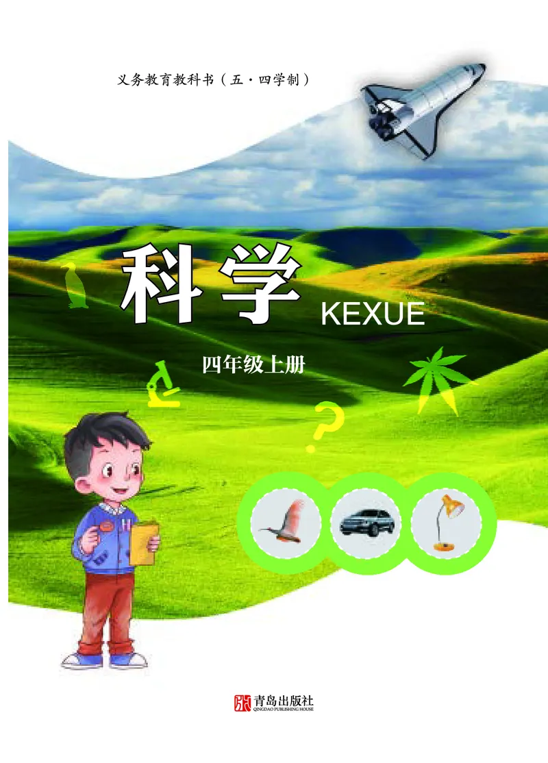 四年级上册科学青岛版五四制电子课本_全部版本&bull;小学科学电子课本_青岛版54制小学科学课本
