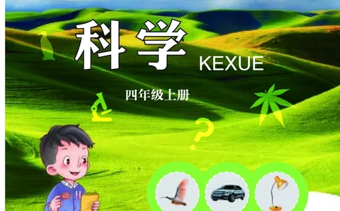 四年级上册科学青岛版五四制电子课本_全部版本&bull;小学科学电子课本_青岛版54制小学科学课本