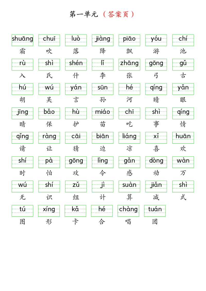 3262025春一年级下册语文生字注音（附答案）(1)_一年级上下册资料_一年级下册小红书同款资料_一下语文_一年级下册免费资料库_一年级下册免费资料库