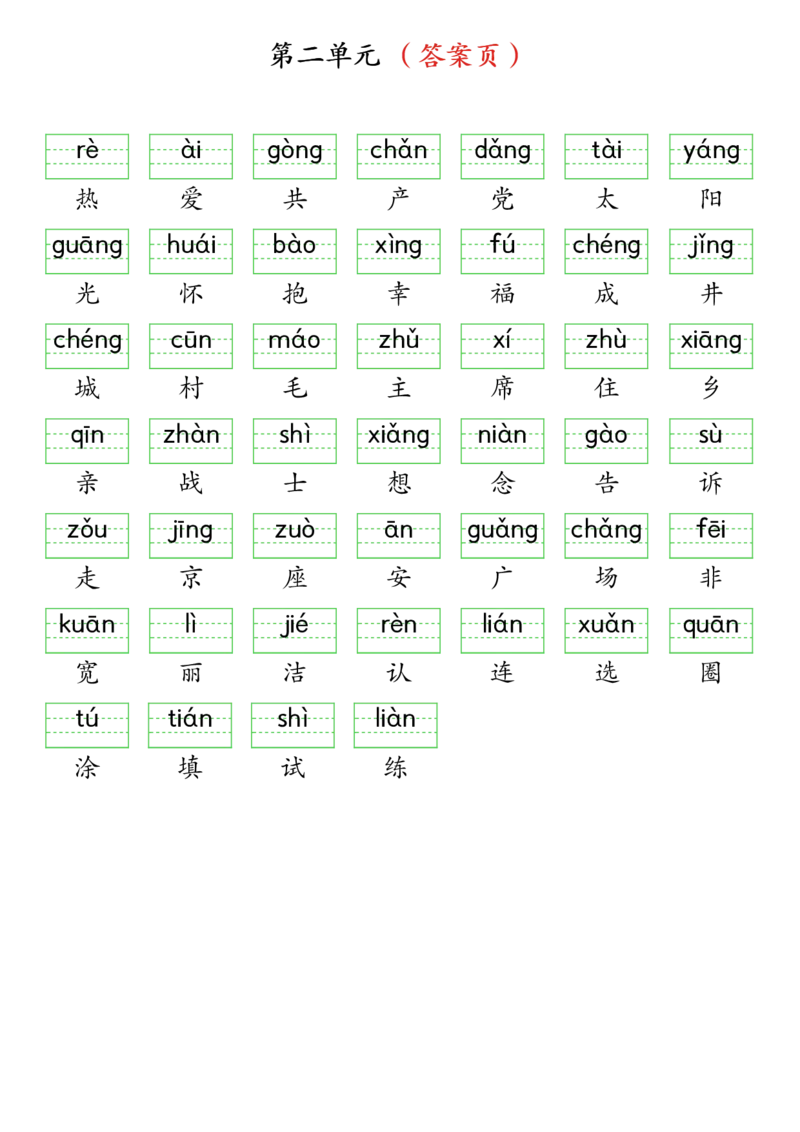 3262025春一年级下册语文生字注音（附答案）(1)_一年级上下册资料_一年级下册小红书同款资料_一下语文_一年级下册免费资料库_一年级下册免费资料库