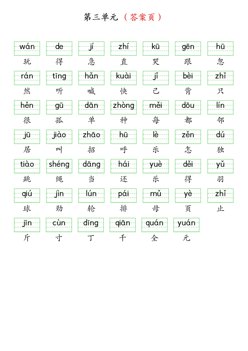 3262025春一年级下册语文生字注音（附答案）(1)_一年级上下册资料_一年级下册小红书同款资料_一下语文_一年级下册免费资料库_一年级下册免费资料库