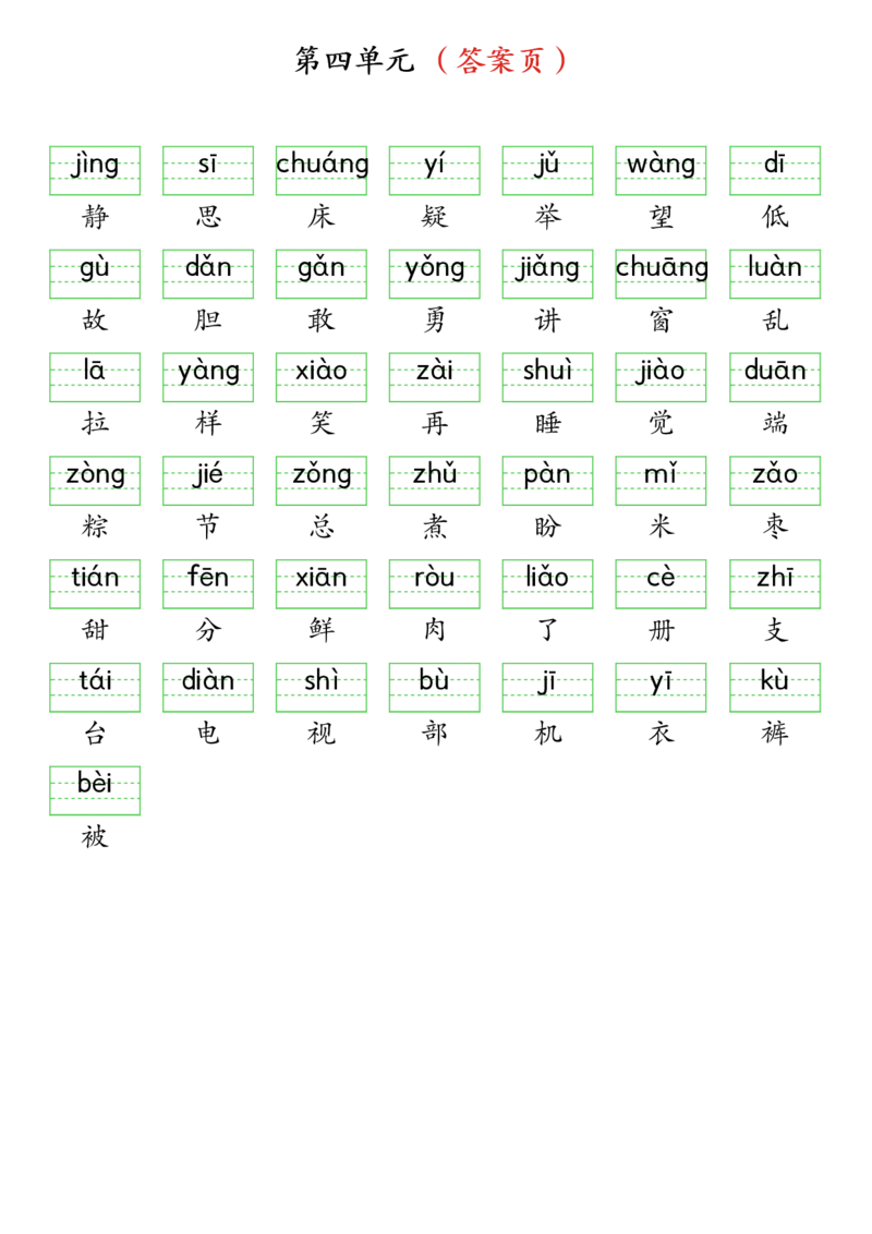 3262025春一年级下册语文生字注音（附答案）(1)_一年级上下册资料_一年级下册小红书同款资料_一下语文_一年级下册免费资料库_一年级下册免费资料库