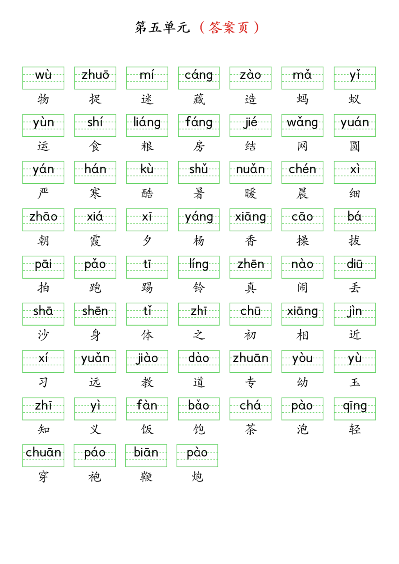 3262025春一年级下册语文生字注音（附答案）(1)_一年级上下册资料_一年级下册小红书同款资料_一下语文_一年级下册免费资料库_一年级下册免费资料库