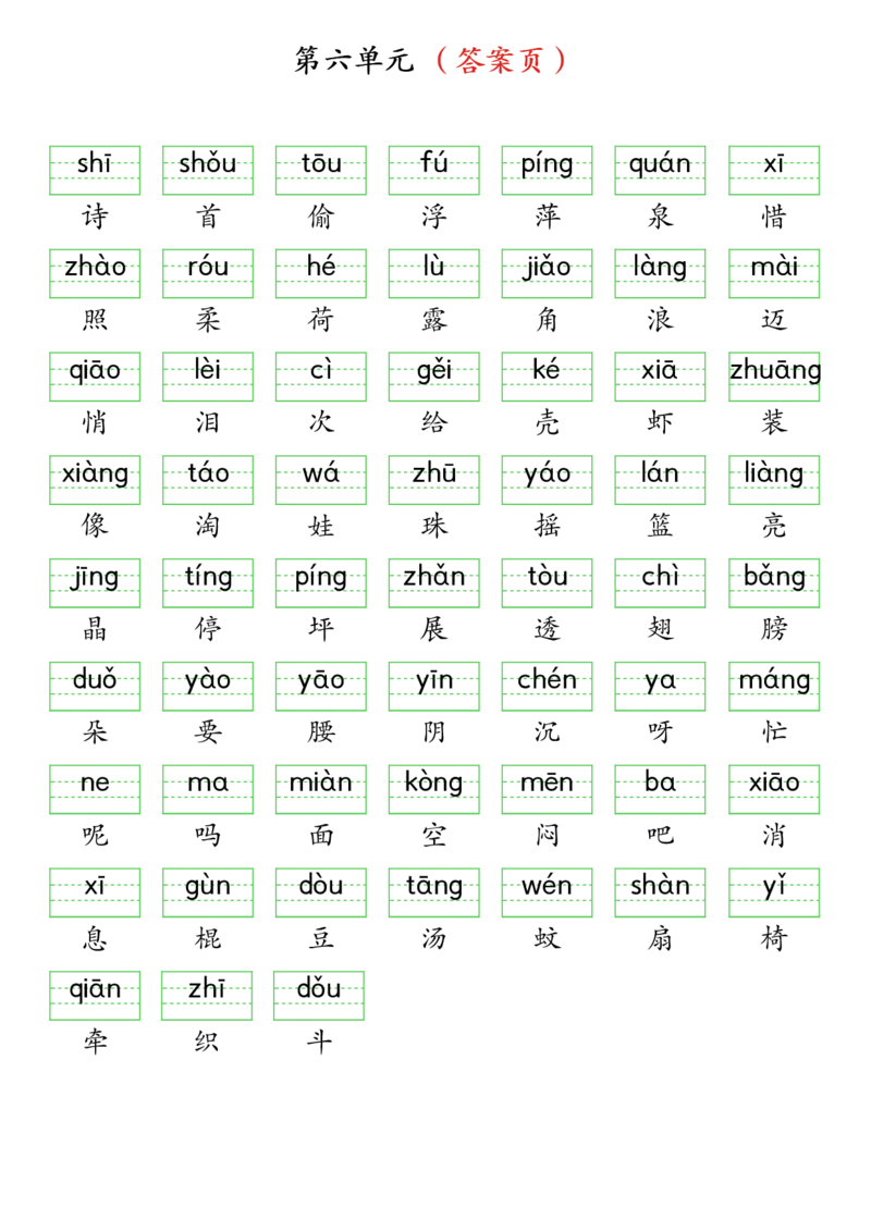 3262025春一年级下册语文生字注音（附答案）(1)_一年级上下册资料_一年级下册小红书同款资料_一下语文_一年级下册免费资料库_一年级下册免费资料库