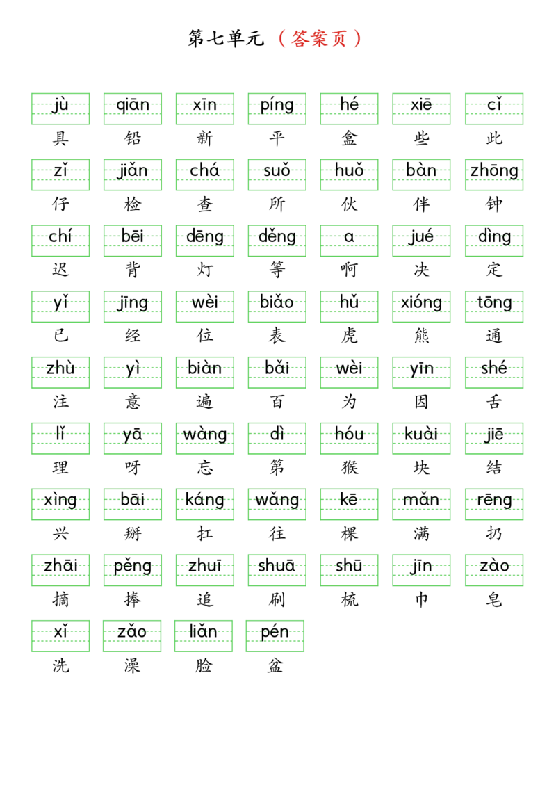 3262025春一年级下册语文生字注音（附答案）(1)_一年级上下册资料_一年级下册小红书同款资料_一下语文_一年级下册免费资料库_一年级下册免费资料库