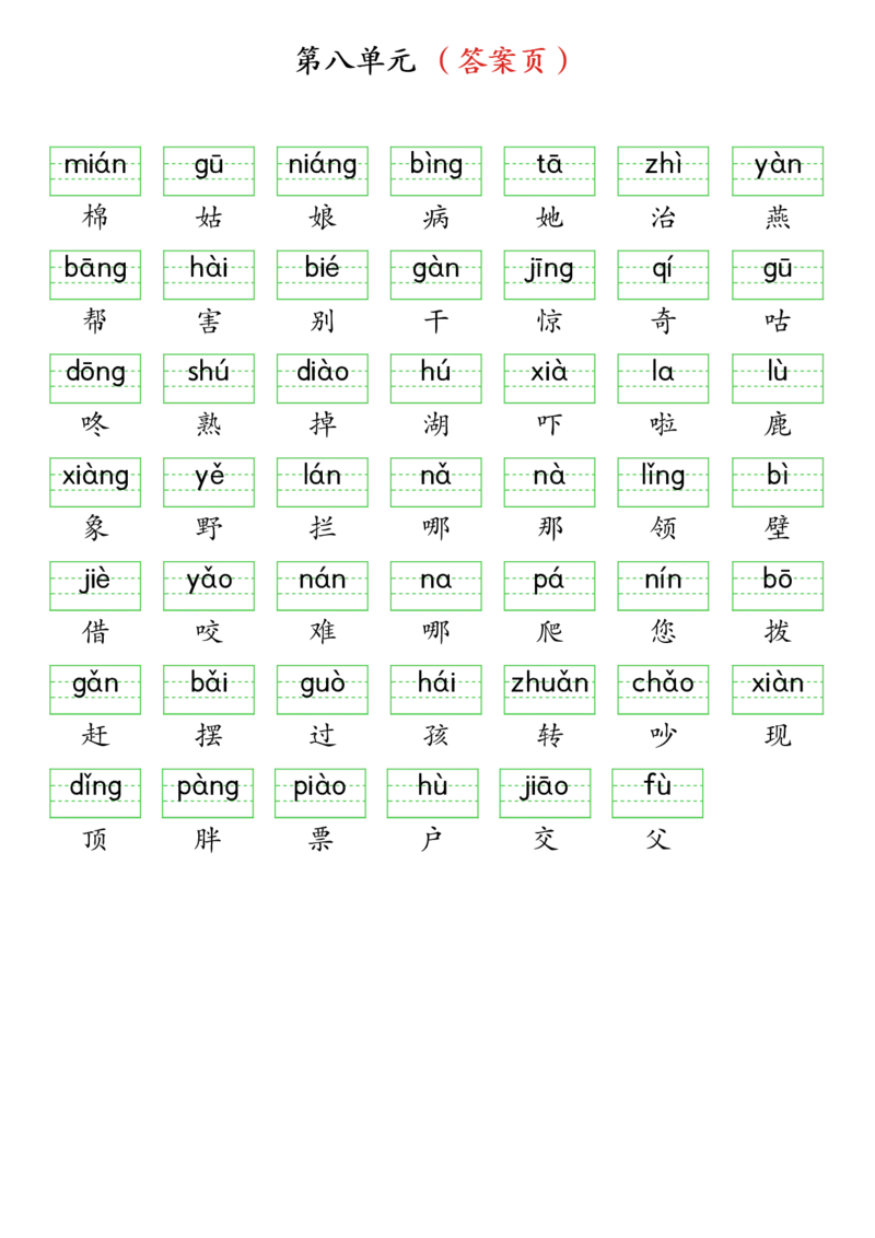 3262025春一年级下册语文生字注音（附答案）(1)_一年级上下册资料_一年级下册小红书同款资料_一下语文_一年级下册免费资料库_一年级下册免费资料库
