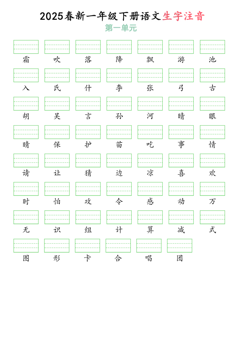3262025春一年级下册语文生字注音（附答案）(1)_一年级上下册资料_一年级下册小红书同款资料_一下语文_一年级下册免费资料库_一年级下册免费资料库