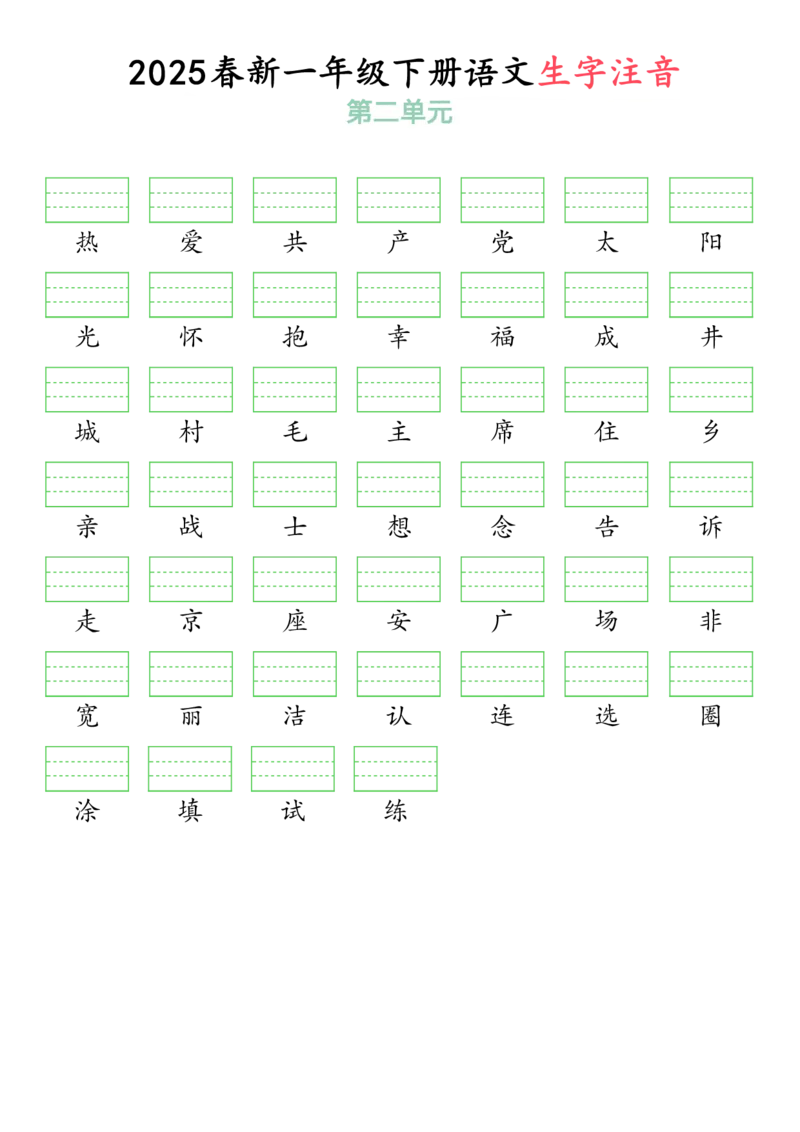 3262025春一年级下册语文生字注音（附答案）(1)_一年级上下册资料_一年级下册小红书同款资料_一下语文_一年级下册免费资料库_一年级下册免费资料库