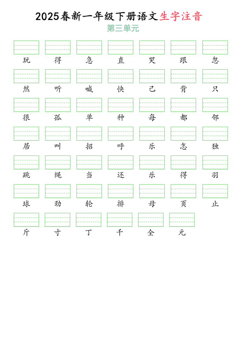 3262025春一年级下册语文生字注音（附答案）(1)_一年级上下册资料_一年级下册小红书同款资料_一下语文_一年级下册免费资料库_一年级下册免费资料库