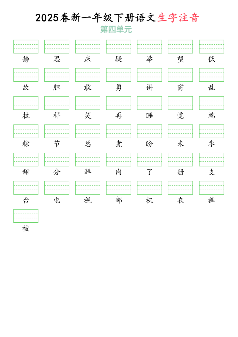 3262025春一年级下册语文生字注音（附答案）(1)_一年级上下册资料_一年级下册小红书同款资料_一下语文_一年级下册免费资料库_一年级下册免费资料库