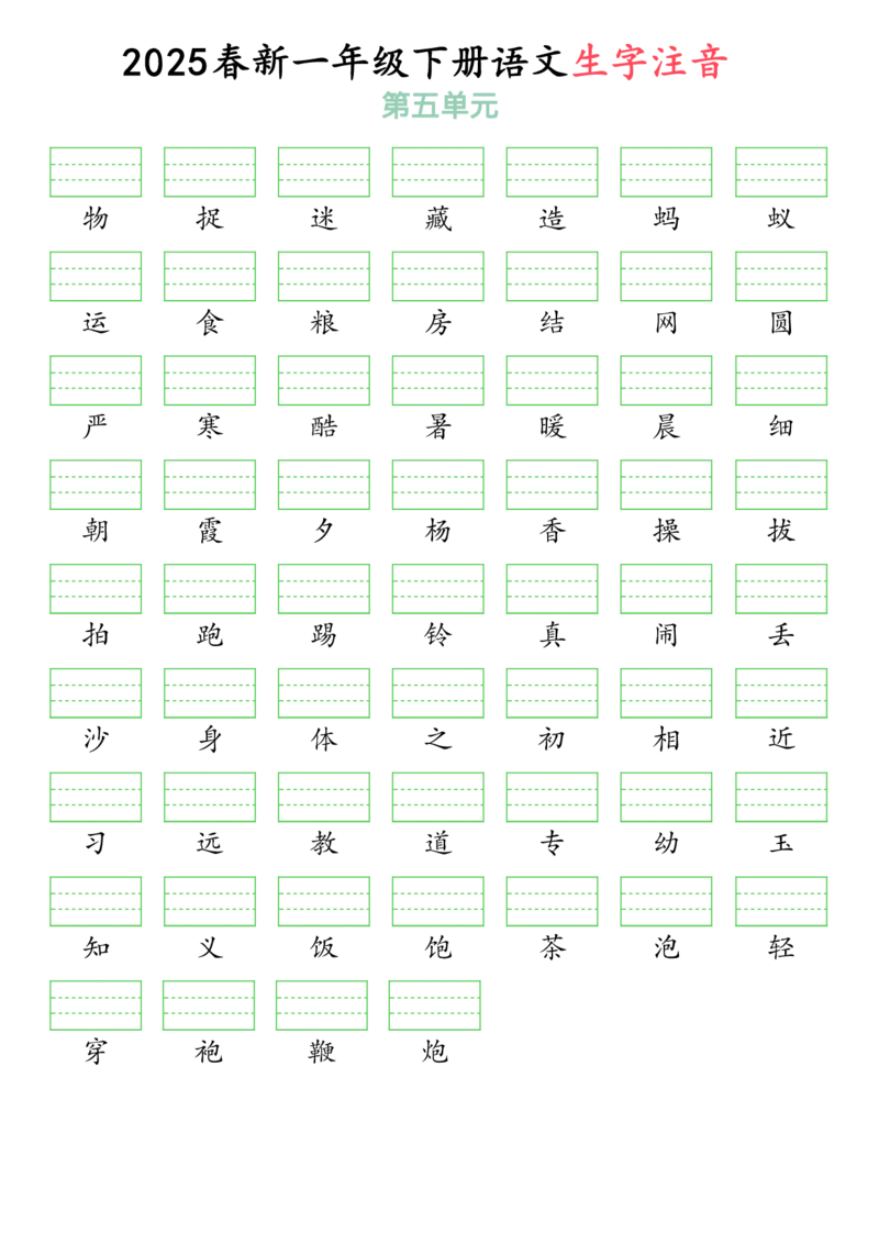 3262025春一年级下册语文生字注音（附答案）(1)_一年级上下册资料_一年级下册小红书同款资料_一下语文_一年级下册免费资料库_一年级下册免费资料库