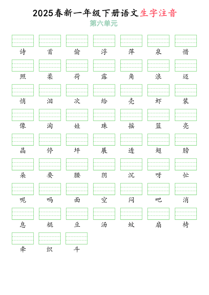 3262025春一年级下册语文生字注音（附答案）(1)_一年级上下册资料_一年级下册小红书同款资料_一下语文_一年级下册免费资料库_一年级下册免费资料库