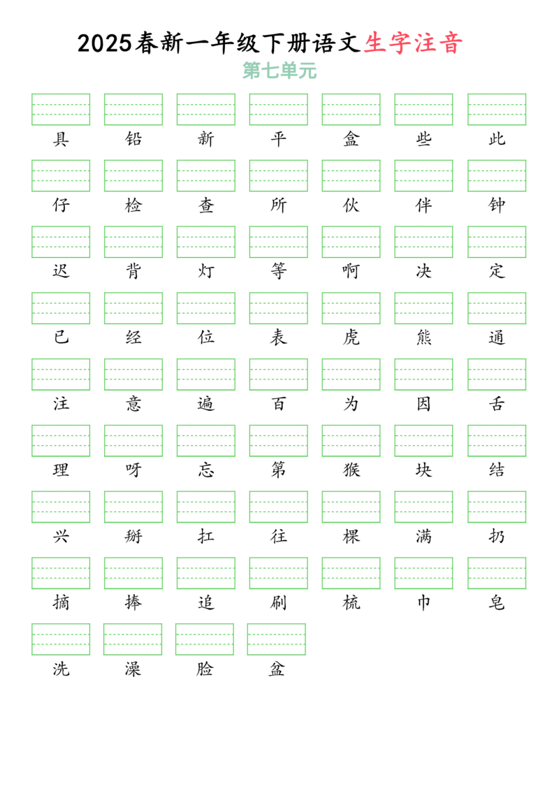 3262025春一年级下册语文生字注音（附答案）(1)_一年级上下册资料_一年级下册小红书同款资料_一下语文_一年级下册免费资料库_一年级下册免费资料库