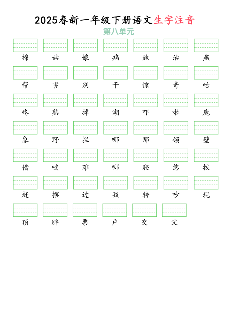 3262025春一年级下册语文生字注音（附答案）(1)_一年级上下册资料_一年级下册小红书同款资料_一下语文_一年级下册免费资料库_一年级下册免费资料库