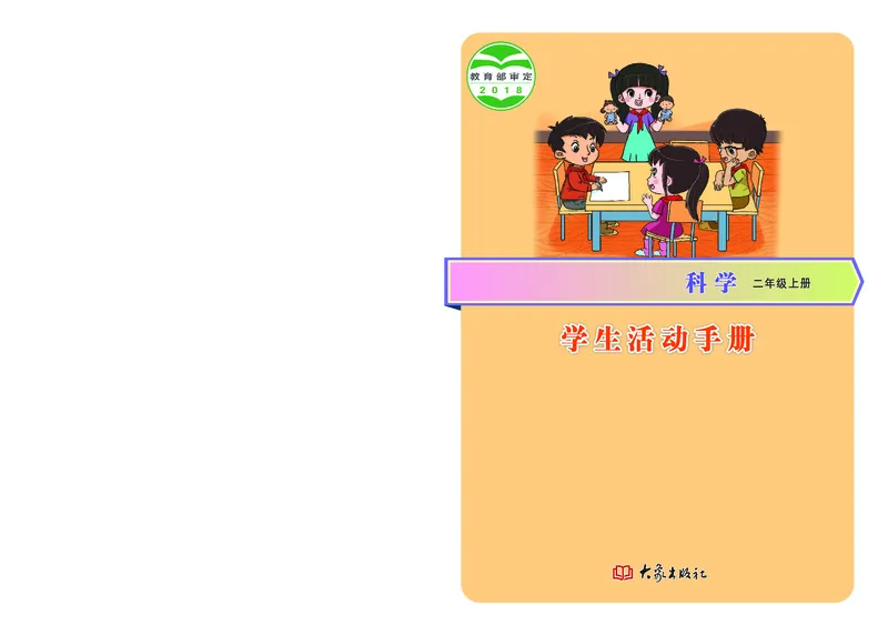 大象版2年级科学上册活动手册_全部版本&bull;小学科学电子课本_大象版小学科学电子课本