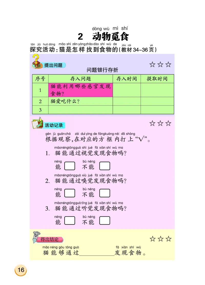 大象版2年级科学上册活动手册_全部版本&bull;小学科学电子课本_大象版小学科学电子课本