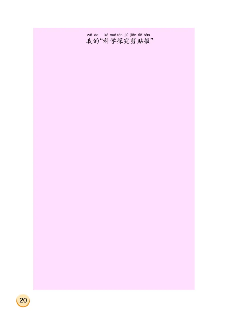 大象版2年级科学上册活动手册_全部版本&bull;小学科学电子课本_大象版小学科学电子课本