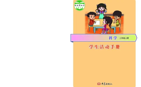 大象版2年级科学上册活动手册_全部版本&bull;小学科学电子课本_大象版小学科学电子课本