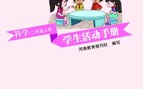 大象版2年级科学上册活动手册_全部版本&bull;小学科学电子课本_大象版小学科学电子课本