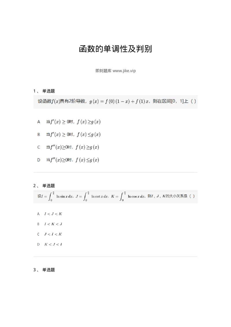 91280311-函数的单调性及判别-194268_军队文职(1)_01.军队文职真题-专业课_（全）版本一（历年真题+章节练习+模拟题）_数学3(军队文职)_章节练习_纯题目