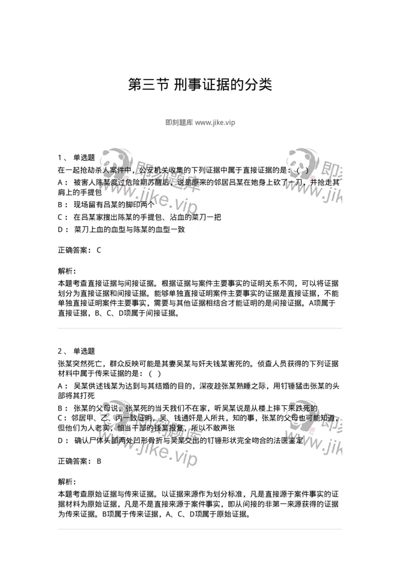 6060703-第三节刑事证据的分类-193878_军队文职(1)_01.军队文职真题-专业课_（全）版本一（历年真题+章节练习+模拟题）_法学(军队文职)_预测模拟_题目+解析