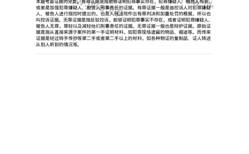 6060703-第三节刑事证据的分类-193878_军队文职(1)_01.军队文职真题-专业课_（全）版本一（历年真题+章节练习+模拟题）_法学(军队文职)_预测模拟_题目+解析