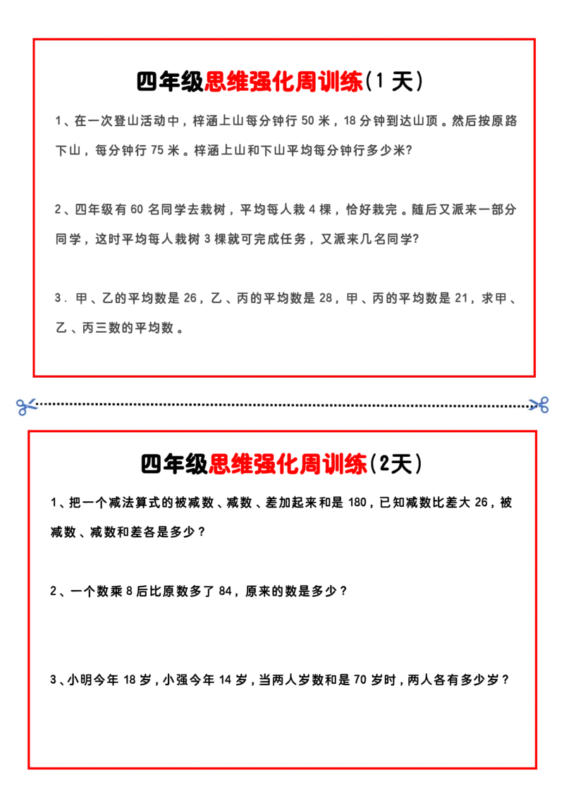 四上思维强化周训练_四上数学25秋