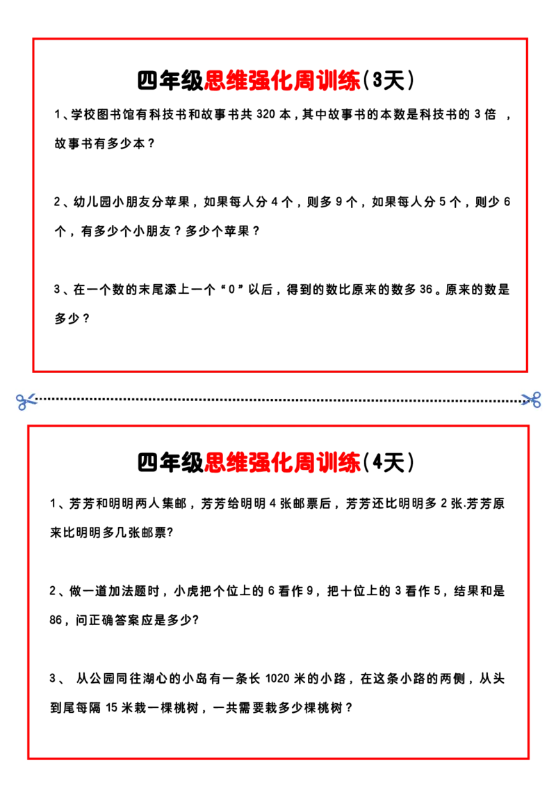 四上思维强化周训练_四上数学25秋