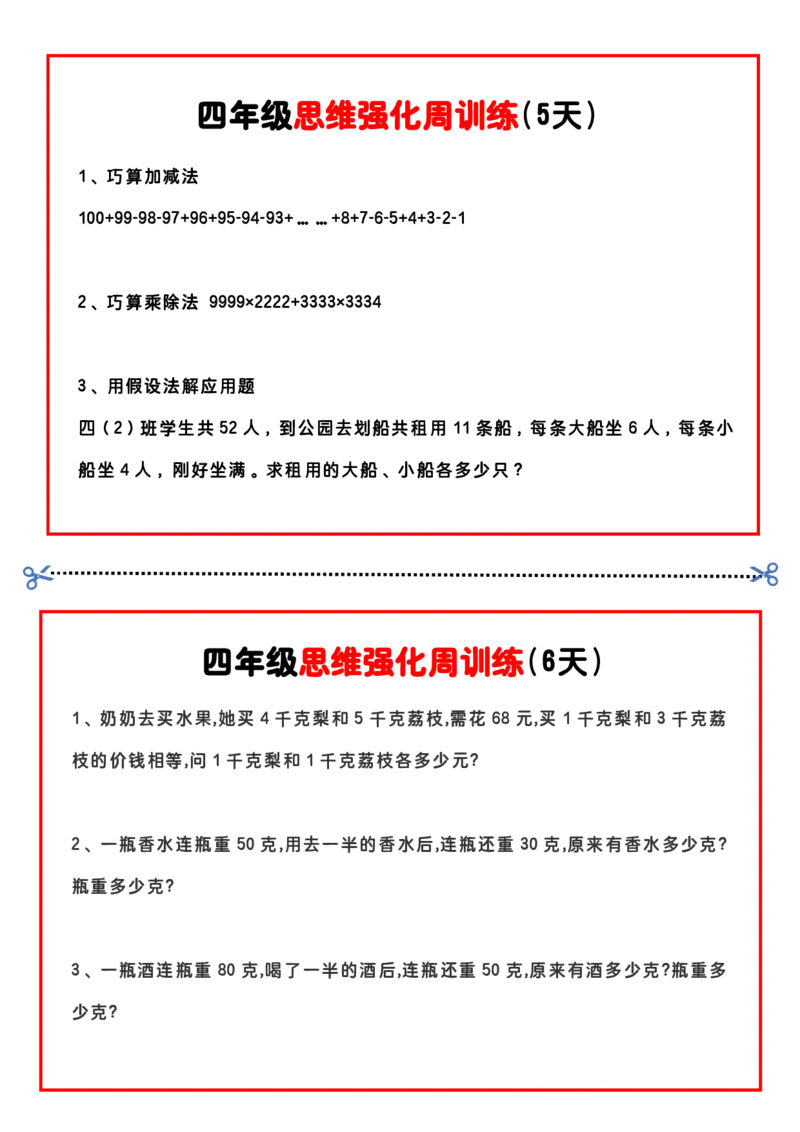 四上思维强化周训练_四上数学25秋