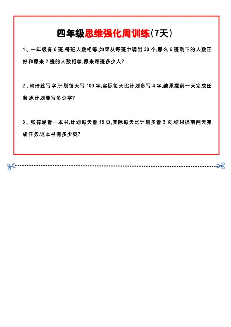 四上思维强化周训练_四上数学25秋
