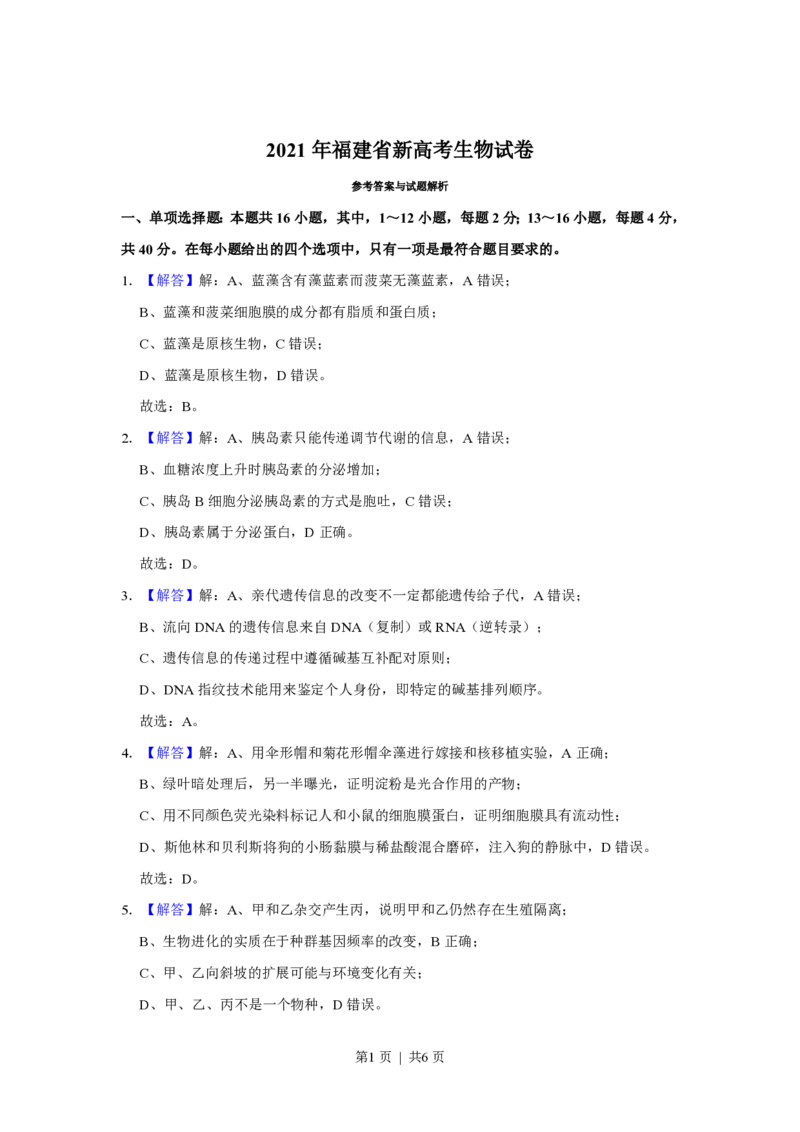 2021年高考生物试卷（福建）（解析卷）_生物历年高考真题_新&middot;PDF版2008-2025&middot;高考生物真题_生物（按省份分类）2008-2025_2012-2024&middot;（福建）生物高考真题