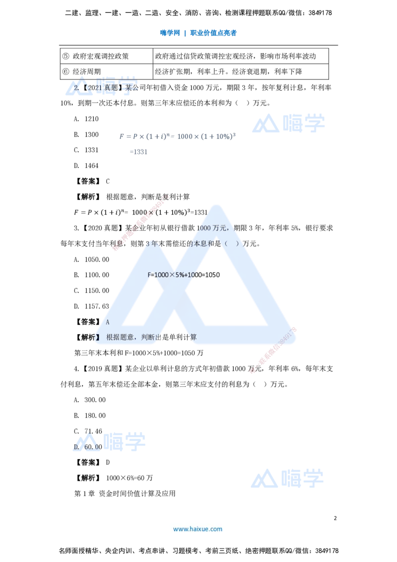 02.2025王晓波-万能母题特训-（1）第1章资金时间价值计算及应用_2026年一级建造师_2026年一建经济_2025年一建经济SVIP_03-习题精析✿实战特训✿模考通关_讲义