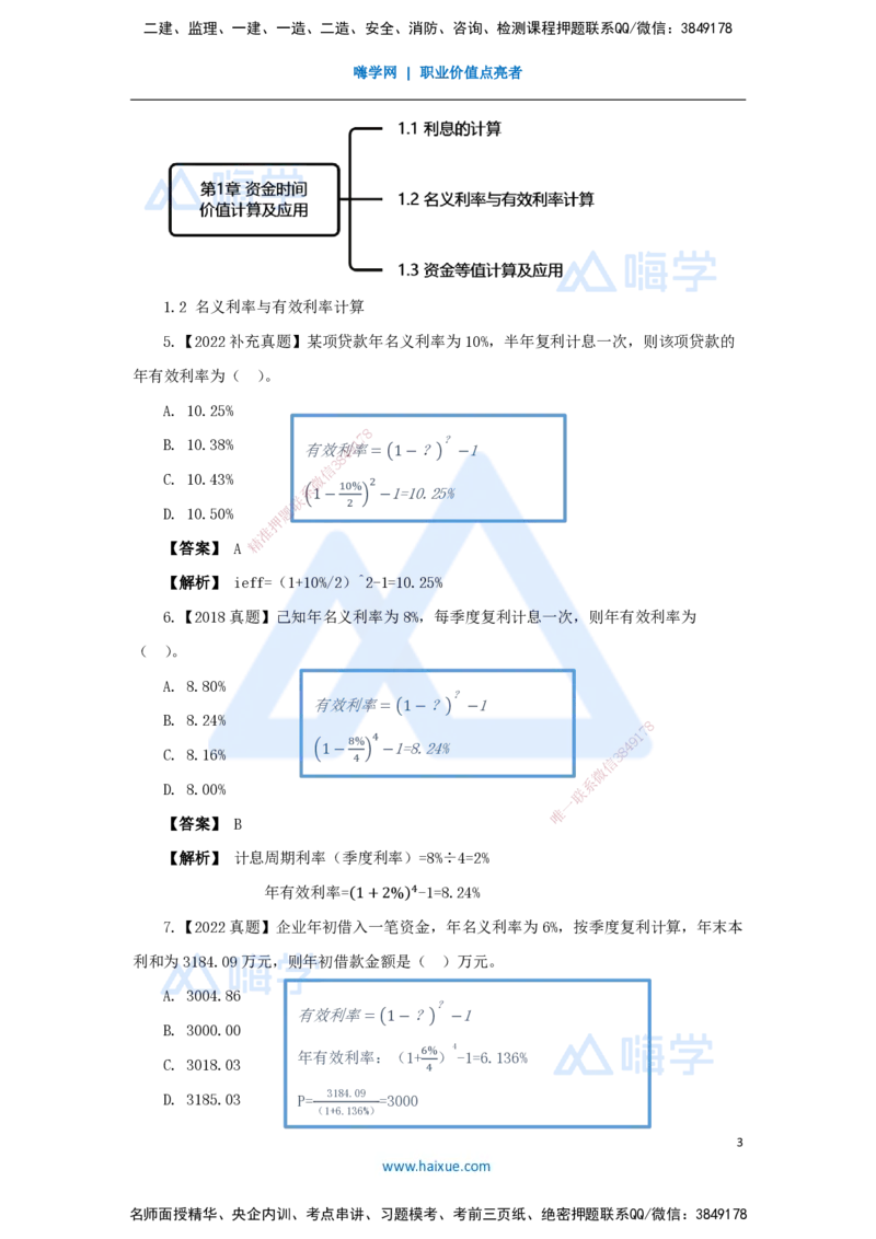 02.2025王晓波-万能母题特训-（1）第1章资金时间价值计算及应用_2026年一级建造师_2026年一建经济_2025年一建经济SVIP_03-习题精析✿实战特训✿模考通关_讲义
