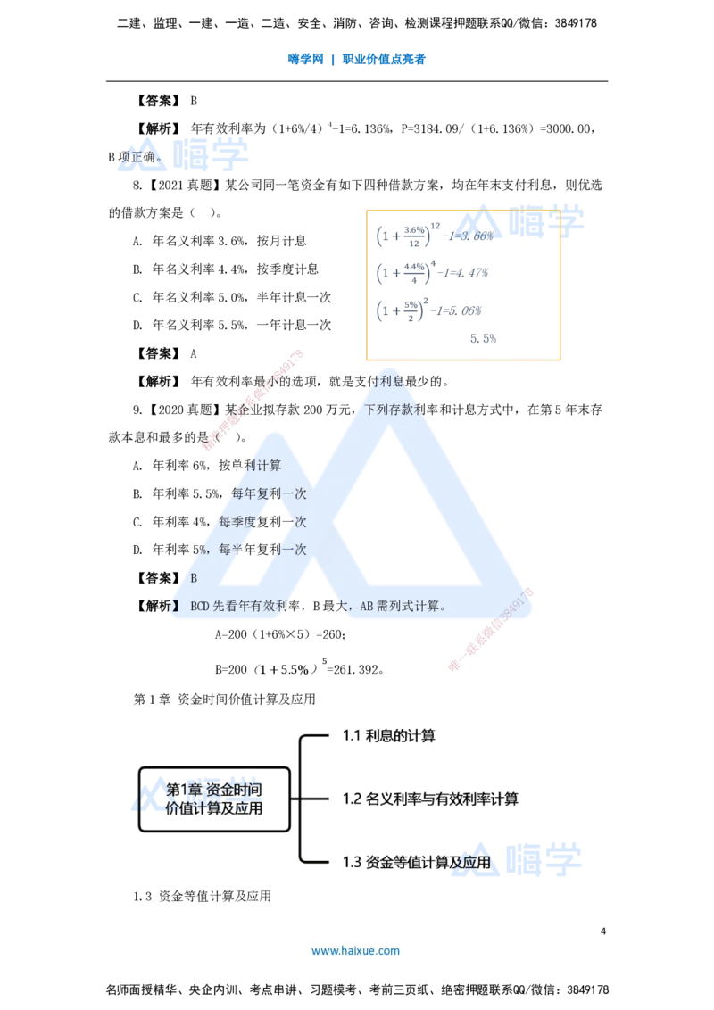 02.2025王晓波-万能母题特训-（1）第1章资金时间价值计算及应用_2026年一级建造师_2026年一建经济_2025年一建经济SVIP_03-习题精析✿实战特训✿模考通关_讲义