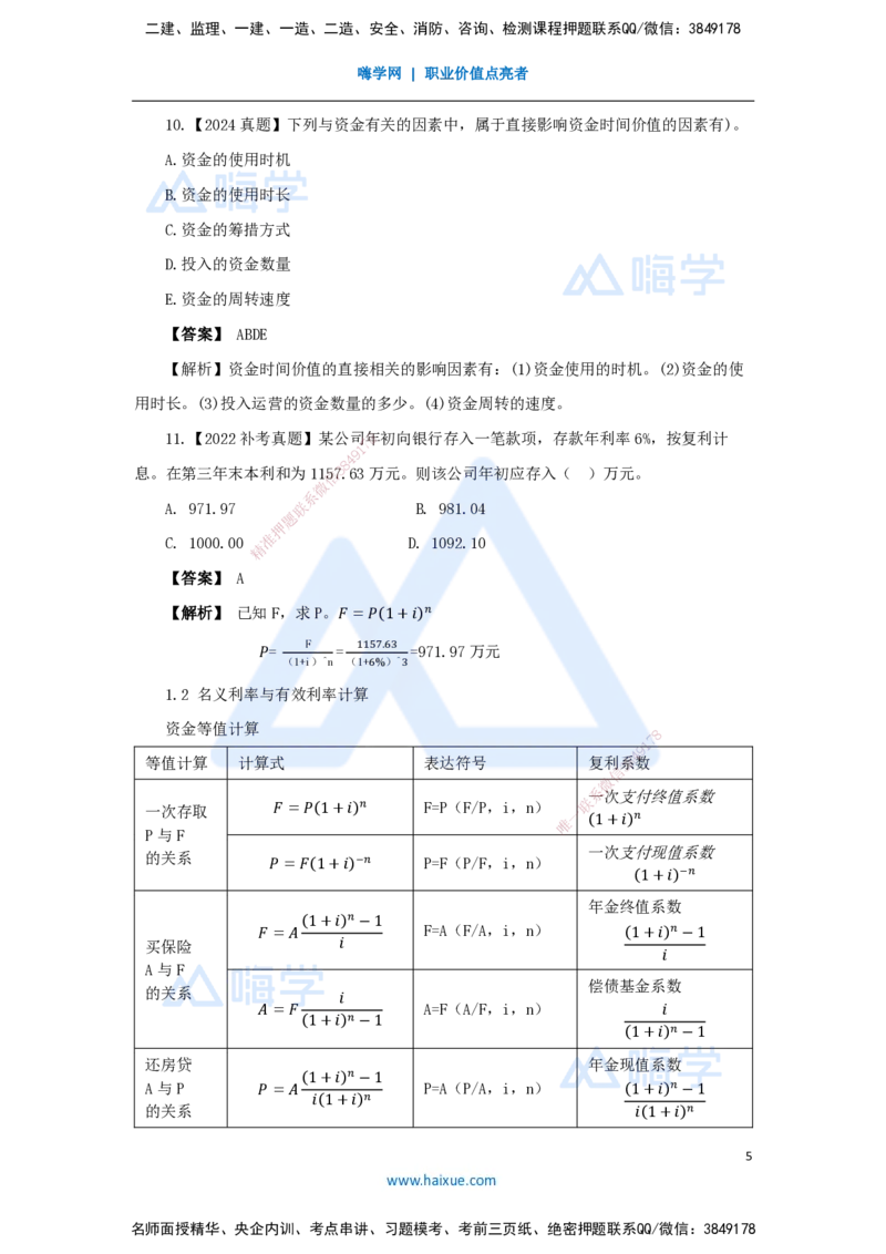 02.2025王晓波-万能母题特训-（1）第1章资金时间价值计算及应用_2026年一级建造师_2026年一建经济_2025年一建经济SVIP_03-习题精析✿实战特训✿模考通关_讲义