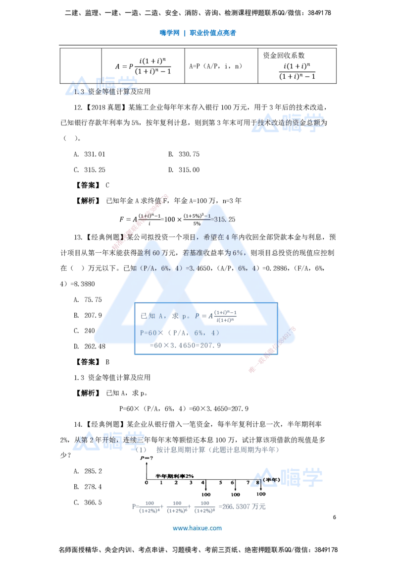 02.2025王晓波-万能母题特训-（1）第1章资金时间价值计算及应用_2026年一级建造师_2026年一建经济_2025年一建经济SVIP_03-习题精析✿实战特训✿模考通关_讲义