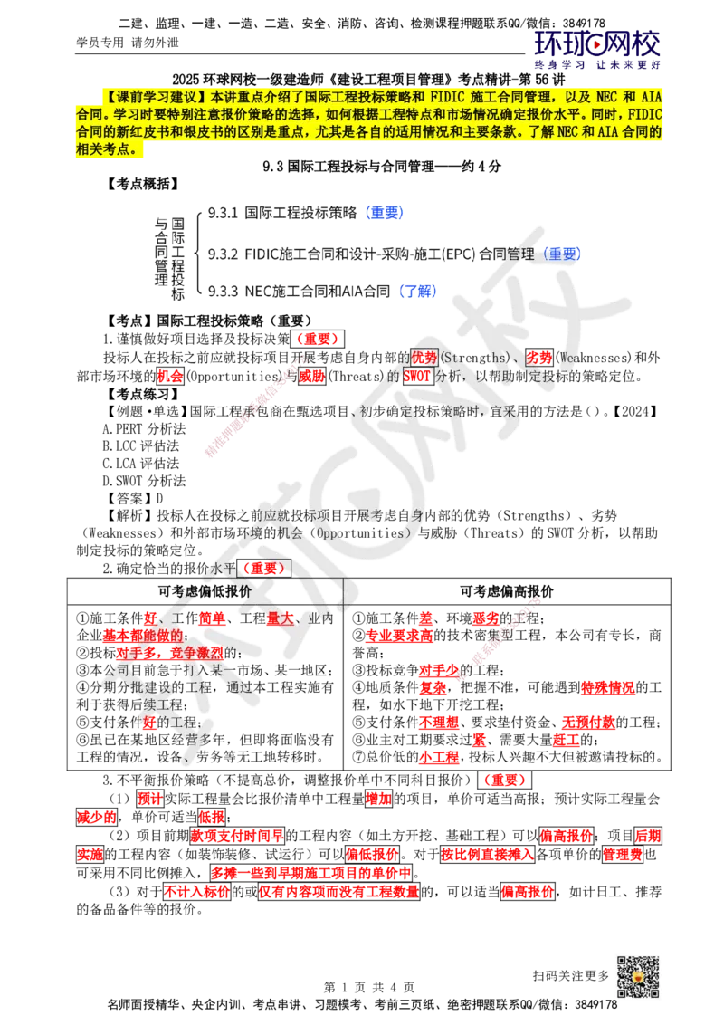 56.第56讲-93国际工程投标与合同管理_2026年一级建造师_2026年一建管理_2025年一建管理SVIP_02-基础精讲✿高端面授✿深度强化_25-管理《考点精讲班》张君、郑春秋HQ_张君