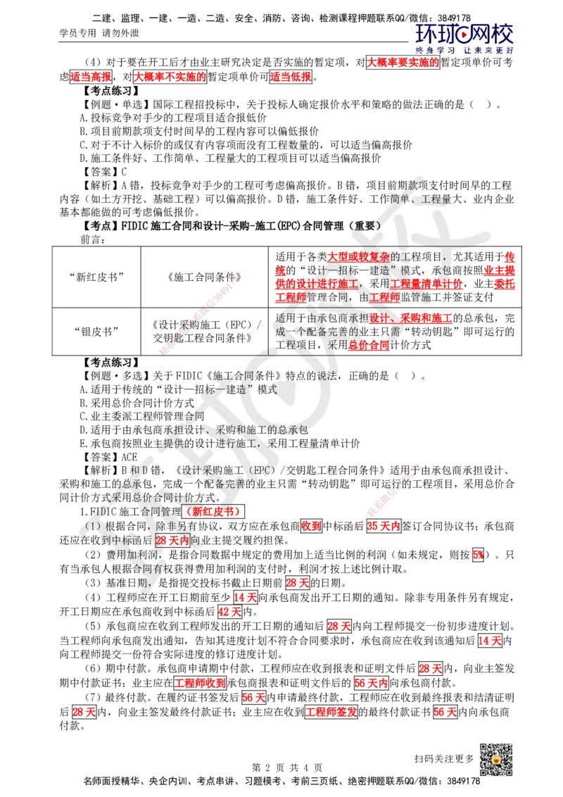 56.第56讲-93国际工程投标与合同管理_2026年一级建造师_2026年一建管理_2025年一建管理SVIP_02-基础精讲✿高端面授✿深度强化_25-管理《考点精讲班》张君、郑春秋HQ_张君