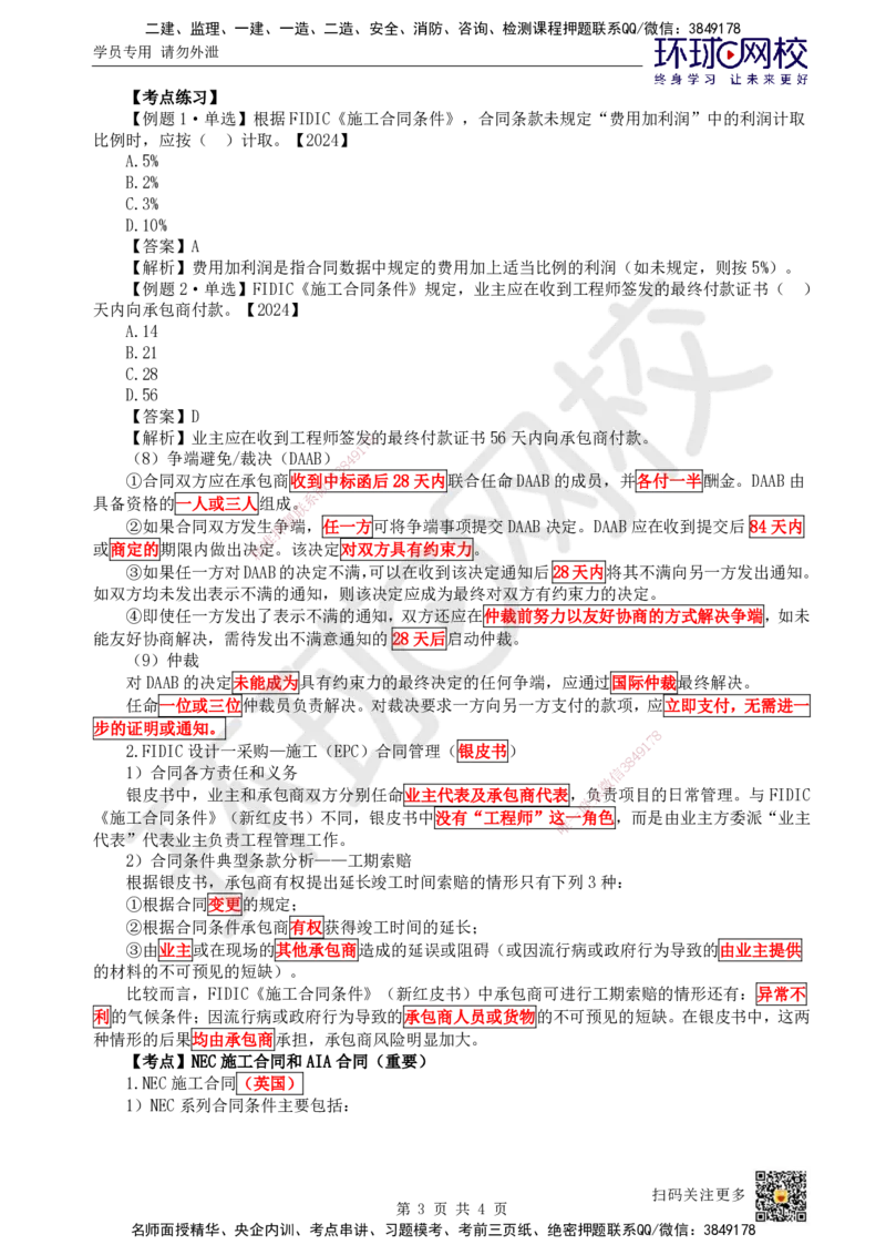56.第56讲-93国际工程投标与合同管理_2026年一级建造师_2026年一建管理_2025年一建管理SVIP_02-基础精讲✿高端面授✿深度强化_25-管理《考点精讲班》张君、郑春秋HQ_张君