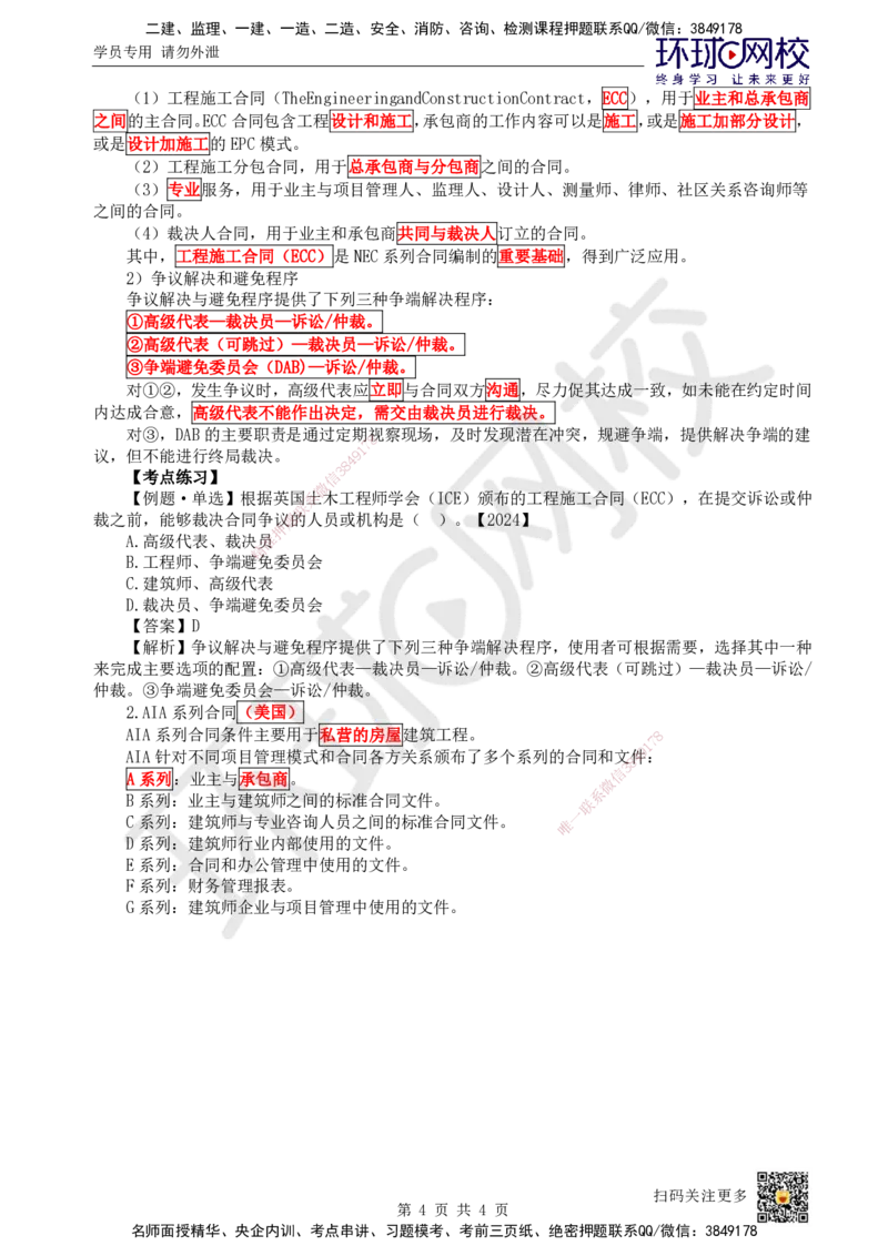 56.第56讲-93国际工程投标与合同管理_2026年一级建造师_2026年一建管理_2025年一建管理SVIP_02-基础精讲✿高端面授✿深度强化_25-管理《考点精讲班》张君、郑春秋HQ_张君