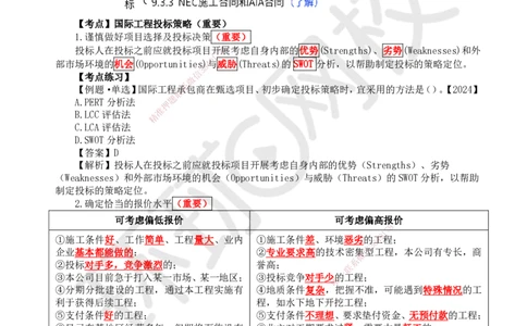 56.第56讲-93国际工程投标与合同管理_2026年一级建造师_2026年一建管理_2025年一建管理SVIP_02-基础精讲✿高端面授✿深度强化_25-管理《考点精讲班》张君、郑春秋HQ_张君
